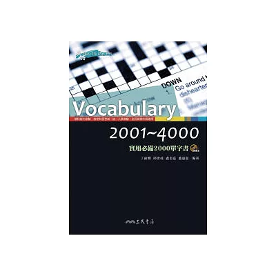 VOCABULARY2001~4000實用必備2000單字書(附MP3)(二版)