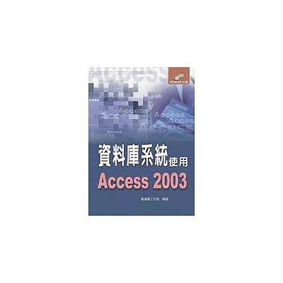 資料庫系統使用Access 2003