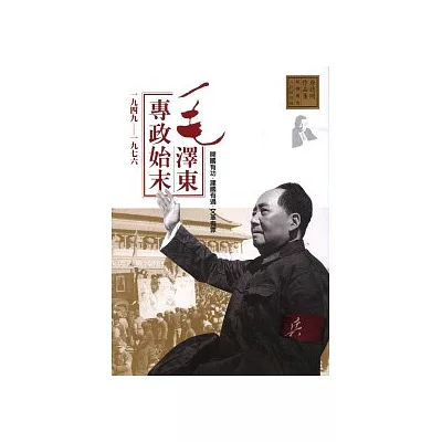 毛澤東專政始末(1949-1976)