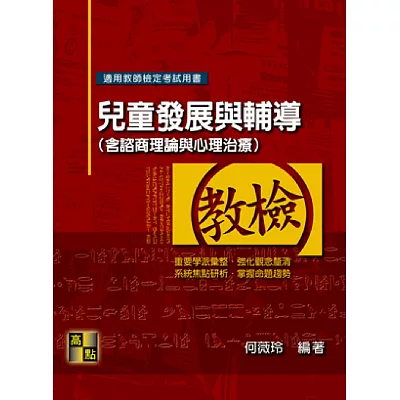 兒童發展與輔導（含諮商理論與心理治療）