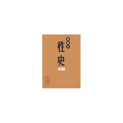 性史1926(限制級)