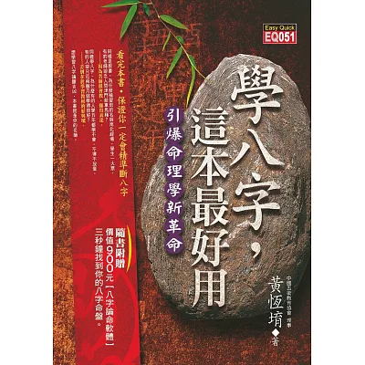 學八字，這本最好用(附八字論命光碟)