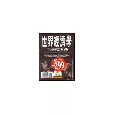 世界經濟學名著精讀全集(全二冊)