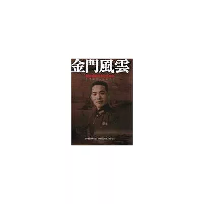 金門風云：胡璉將軍百年紀念專刊1907~1977