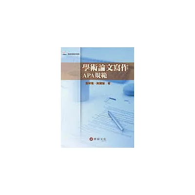 學術論文寫作：APA規範（隨書附贈範例檔案）