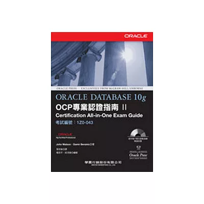 Oracle Database 10g OCP 專業認證指南Ⅱ(附光碟)