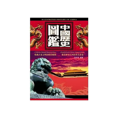 中國歷史圖鑑(附贈數位光碟)