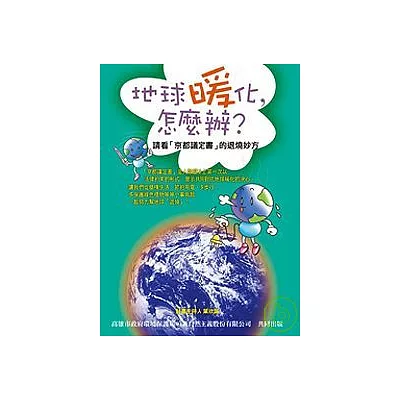 地球暖化，怎麼辦?：請看「京都議定書」的退燒妙方?