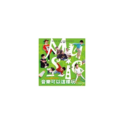 音樂可以這樣玩－幼兒音樂創意教學(1書＋2CD＋1DVD)