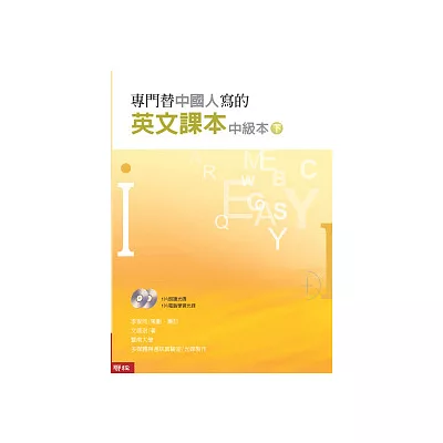 專門替中國人寫的英文課本中級本（下冊）（附光碟)（新版）