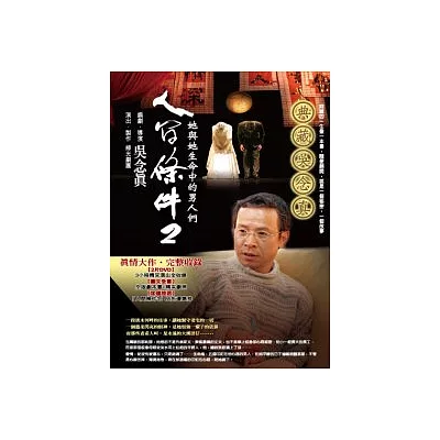 人間條件2：她與她生命中的男人們(附DVD2片)