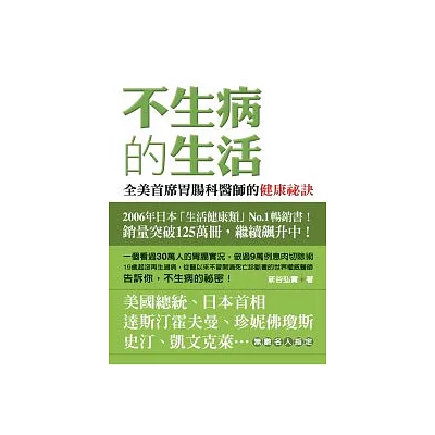 不生病的生活：全美首席胃腸科醫師的健康祕訣