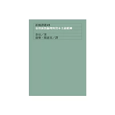 基督新教倫理與資本主義精神