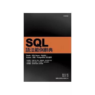 SQL 語法範例辭典