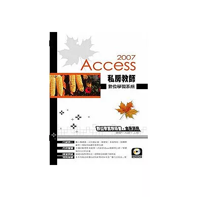 私房教師 Access 2007數位學習系統(附1光碟)