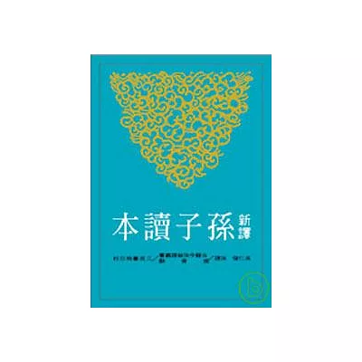 新譯孫子讀本(平)(二版)