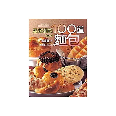 孟老師的100道麵包(隨書附贈DVD 1片)