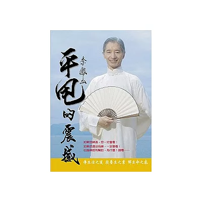 李鳳山平甩的震撼（隨書附李鳳山大師功法示範DVD）