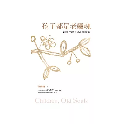 孩子都是老靈魂：新時代親子身心靈教育