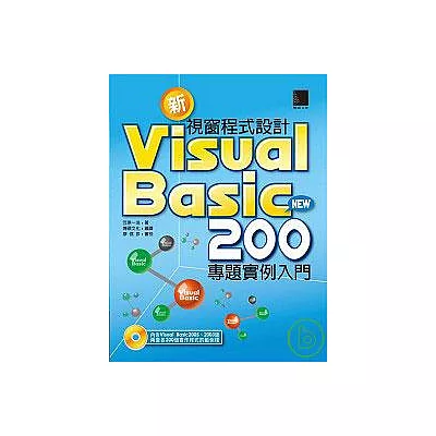 新Visual Basic 視窗程式設計200專題實例入門