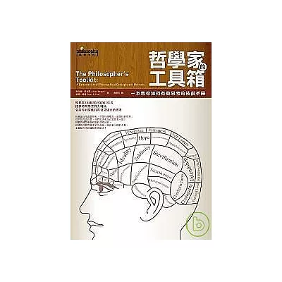 哲學家的工具箱：一本教你如何有效思考的技術手冊