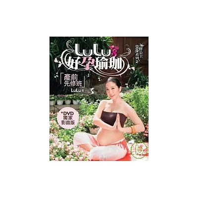LULU』S好孕瑜珈(產前先修班)+DVD