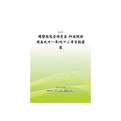 轉型起飛台灣更美-行政院游院長九十一/九十二年言論選集(POD)