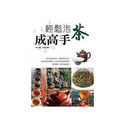 輕鬆泡茶成高手