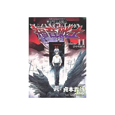 新世紀EVANGELION福音戰士11