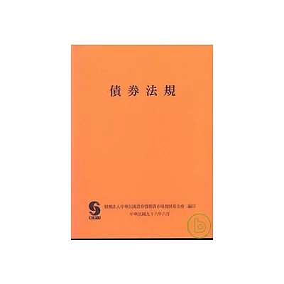 債券法規(債券人員專業能力測驗必備)(96/06月)