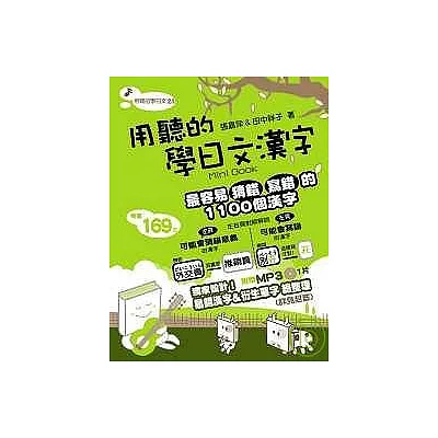 用聽的學日文漢字Mini Book (附MP3)