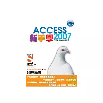 iBook新手學Access 2007 中文版Soez2U 數位學習(附DVD)