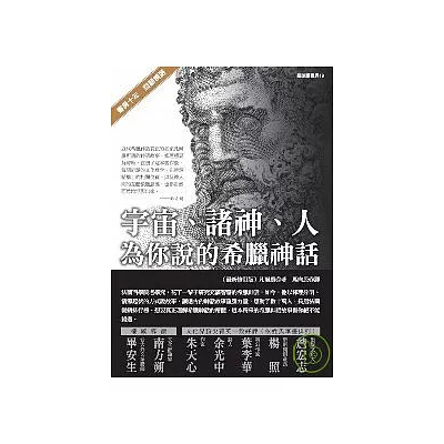 宇宙、諸神、人：為你說的希臘神話（最新修訂版）