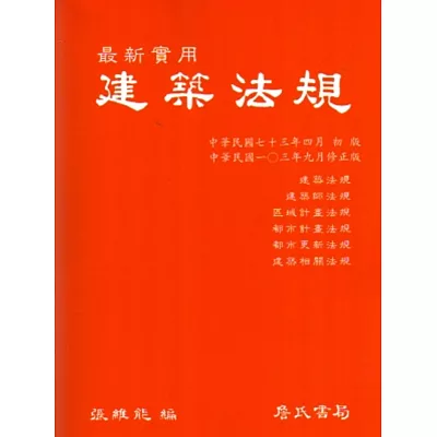 最新實用建築法規(一零三年九月修正版)