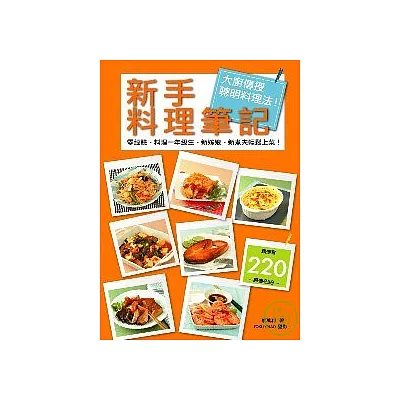 新手料理筆記：大廚傳授聰明料理法！零經驗、  料理一年級生、新嫁娘、新煮夫輕鬆上菜！