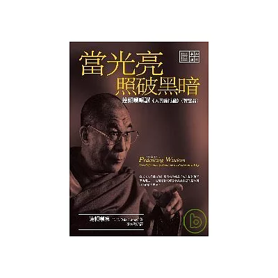 當光亮照破黑暗：達賴喇嘛講《入菩薩行論》＜智慧品＞