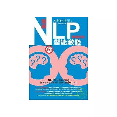 圖解NLP潛能激發(職場專用)