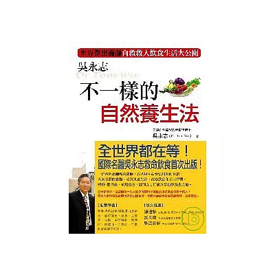 吳永誌不一樣的自然養生法