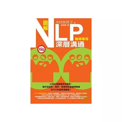 圖解NLP深層溝通（職場專用）