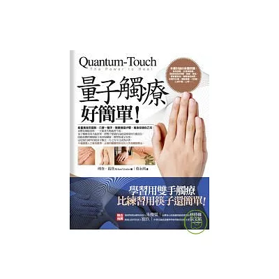 量子觸療好簡單！