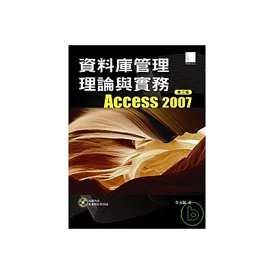 資料庫管理理論與實務-Access 2007(第二版)