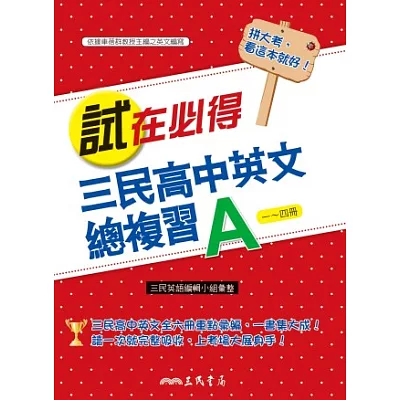 試在必得：三民高中英文總複習A(二版)