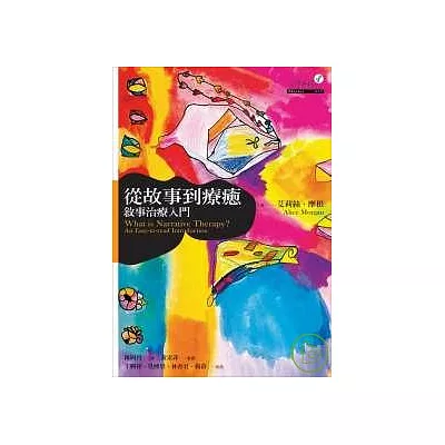 從故事到療癒:敘事治療入門
