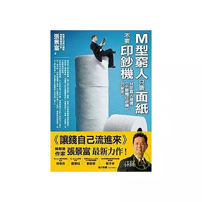 M型窮人只要面紙，不要印鈔機：M型富人建構〔不斷電印鈔機〕的祕密