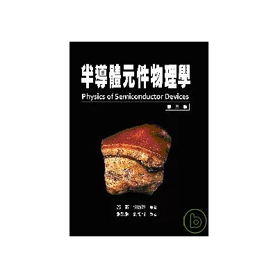 半導體元件物理學(上冊)