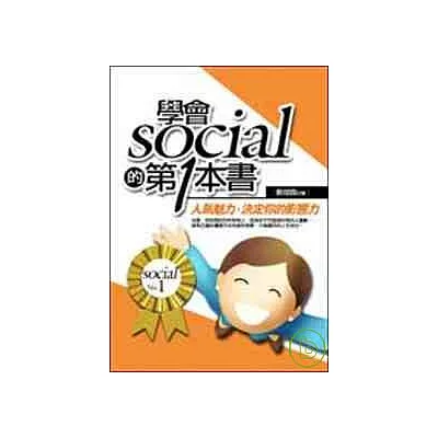 學會Social的第一本書