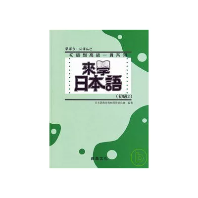 來學日本語 [初級2]-新版(書+1CD)