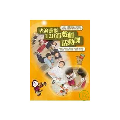 表演藝術120節戲劇活動課: 九年一貫藝術與人文領域表演藝術教學現場執教手冊