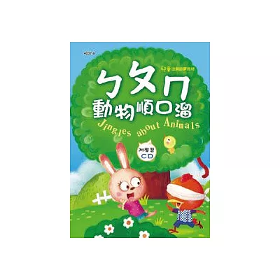 ㄅㄆㄇ動物順口溜(彩色精裝書+CD)