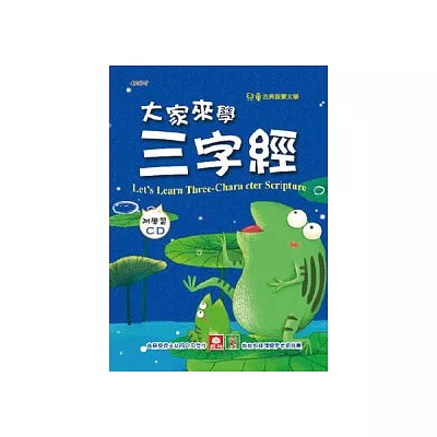 大家來學三字經(彩色精裝書+CD)